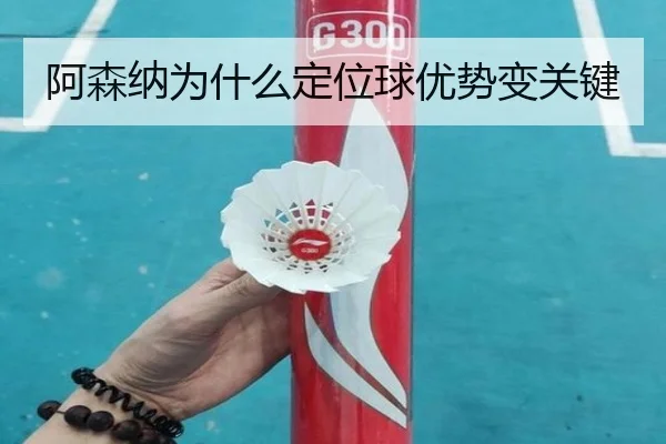 阿森纳为什么定位球优势变关键