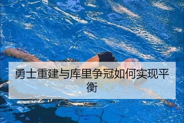 勇士重建与库里争冠如何实现平衡