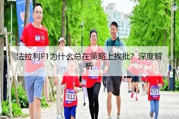 法拉利F1为什么总在策略上挨批？深度解析