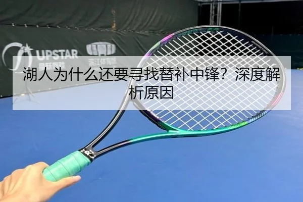 湖人为什么还要寻找替补中锋？深度解析原因