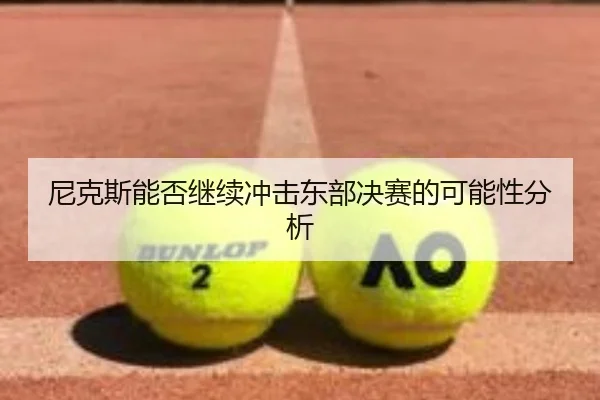 尼克斯能否继续冲击东部决赛的可能性分析（crown sports）