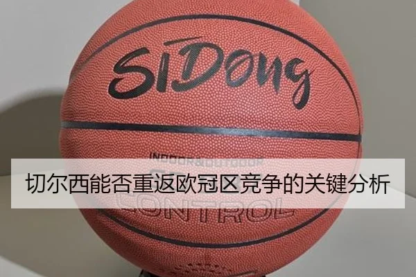 切尔西能否重返欧冠区竞争的关键分析（crown sports）