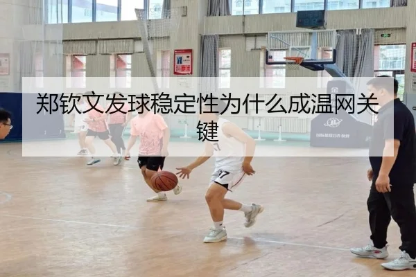 郑钦文发球稳定性为什么成温网关键（crown sports）