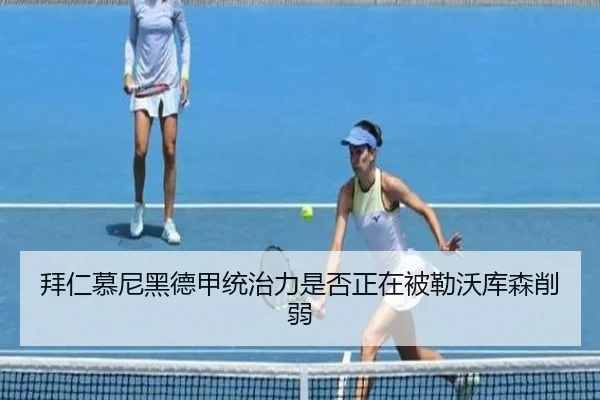 拜仁慕尼黑德甲统治力是否正在被勒沃库森削弱