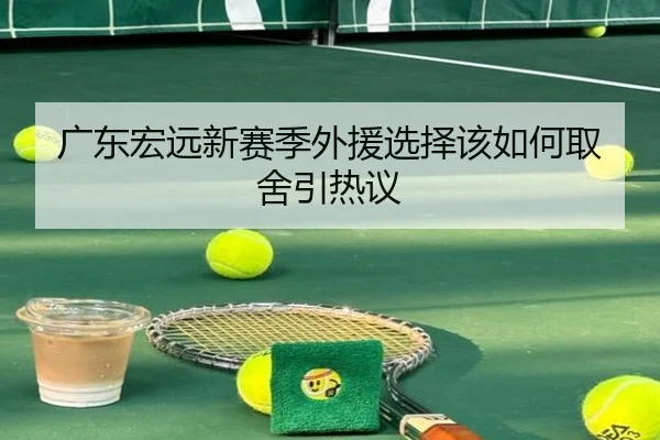 广东宏远新赛季外援选择该如何取舍引热议