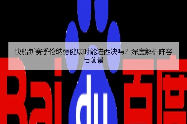 快船新赛季伦纳德健康时能进西决吗？深度解析阵容与前景（crown sports）