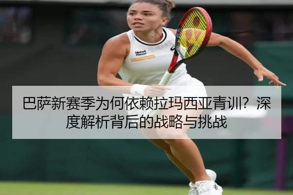 巴萨新赛季为何依赖拉玛西亚青训？深度解析背后的战略与挑战